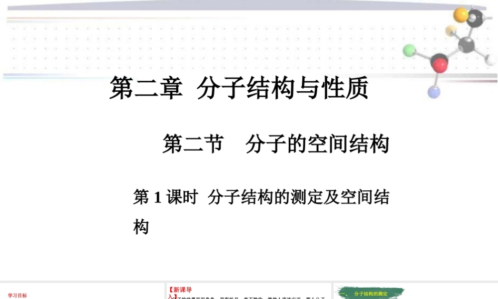 2.2.1分子的空间结构- 高二化学同步优选备课课件（人教版2019选择性必修二）.pptx