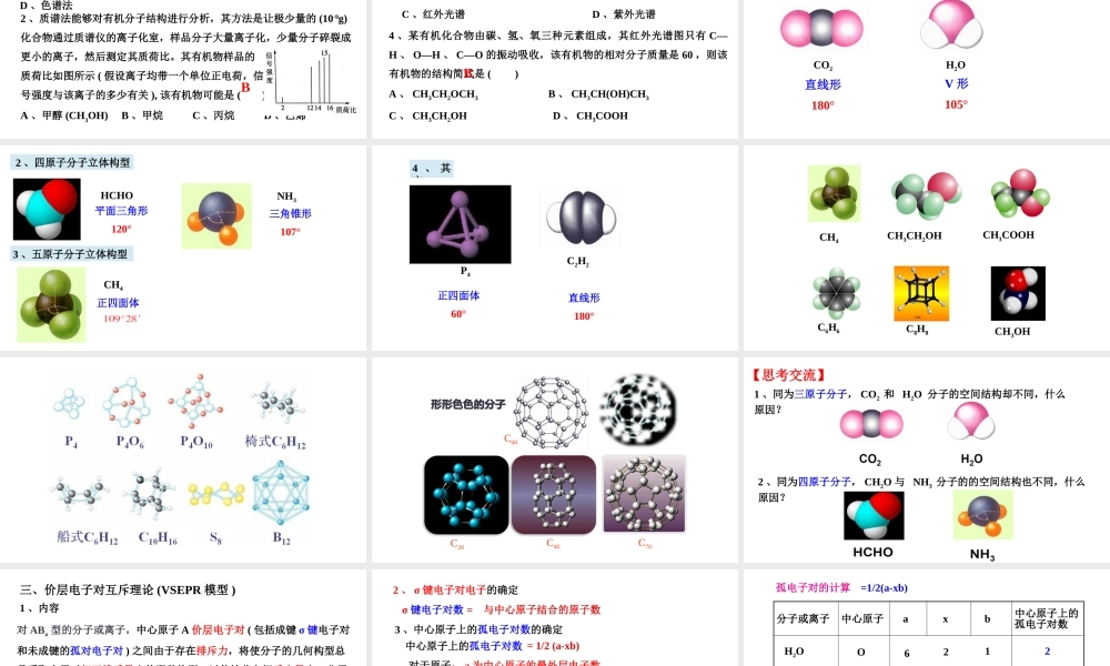 2.2.1分子的空间结构- 高二化学同步优选备课课件（人教版2019选择性必修二）.pptx