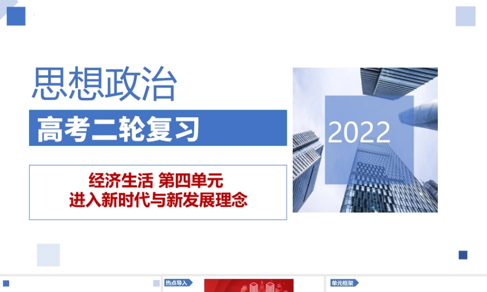 解密07 进入新时代与新发展理念（精品课件）-【高频考点解密】 高考政治二轮复习讲义+分层训练（浙江专用）.pptx