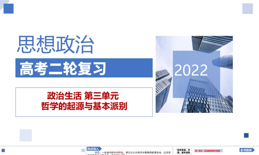 解密18 哲学的起源与基本派别（精品课件）-【高频考点解密】 高考政治二轮复习讲义+分层训练（浙江专用）.pptx