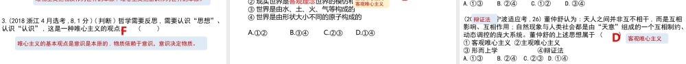 解密18 哲学的起源与基本派别（精品课件）-【高频考点解密】 高考政治二轮复习讲义+分层训练（浙江专用）.pptx