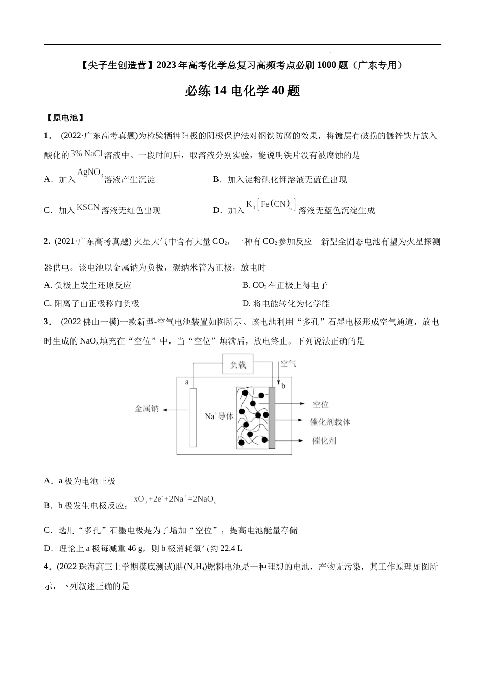 必练14 电化学40题【尖子生创造营】2023年高考化学总复习高频考点必刷1000题（广东专用）(原卷版).docx_第1页