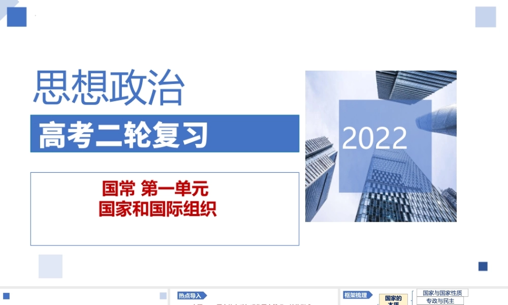 解密24 各具特色的国家和国际组织（精品课件）-【高频考点解密】 高考政治二轮复习讲义+分层训练（浙江专用）.pptx