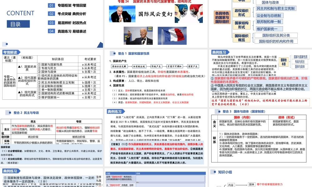 解密24 各具特色的国家和国际组织（精品课件）-【高频考点解密】 高考政治二轮复习讲义+分层训练（浙江专用）.pptx