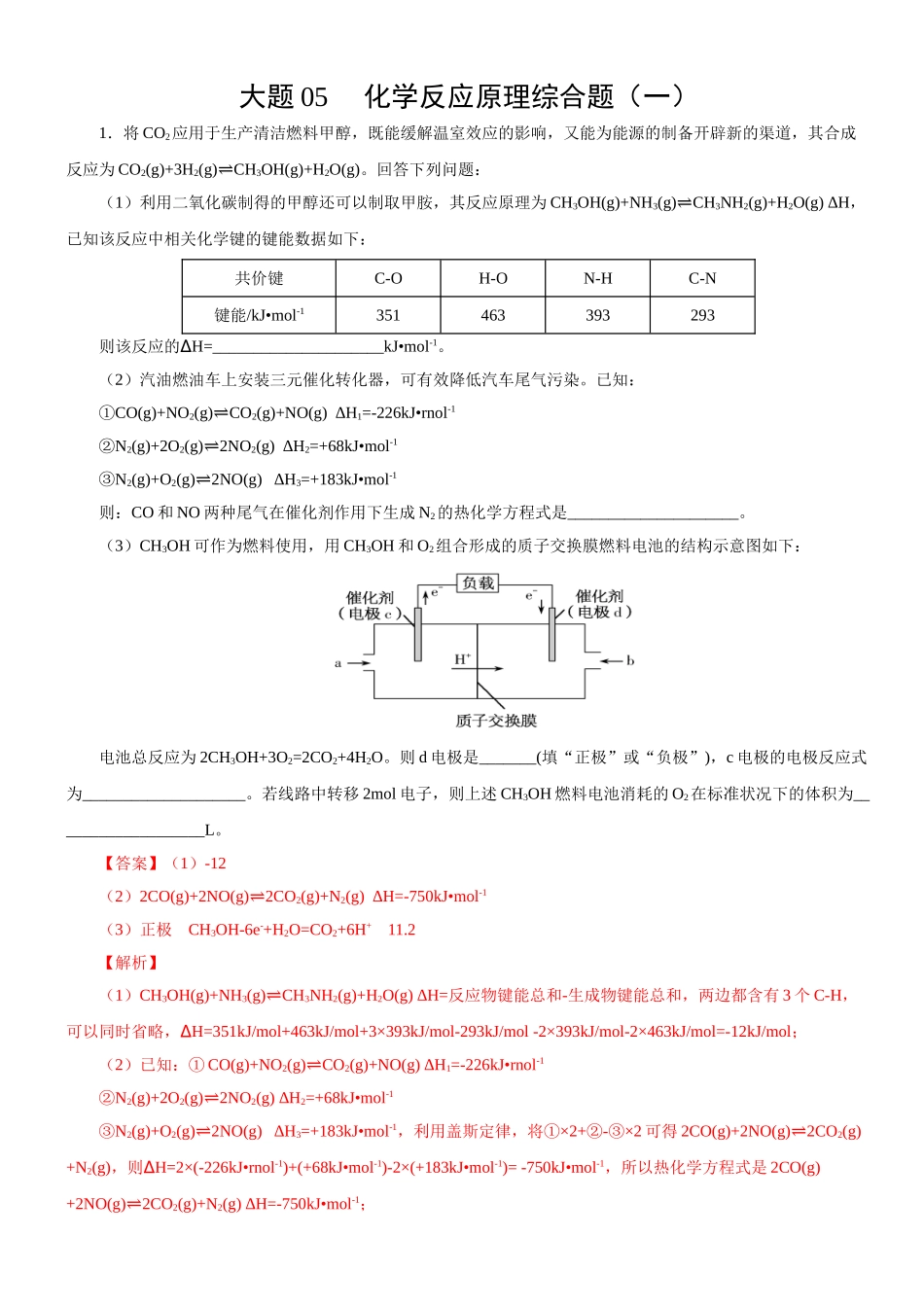 大题05 化学反应原理综合题（一）-【考前押大题】 高考化学（辽宁新高考专用）（解析版）.doc_第1页