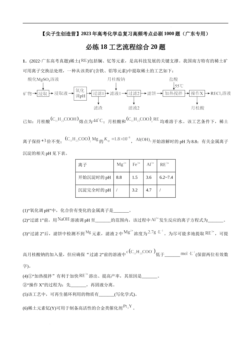 必练18 工艺流程综合20题 高考化学总复习高频考点必刷1000题（广东专用）(解析版).docx_第1页