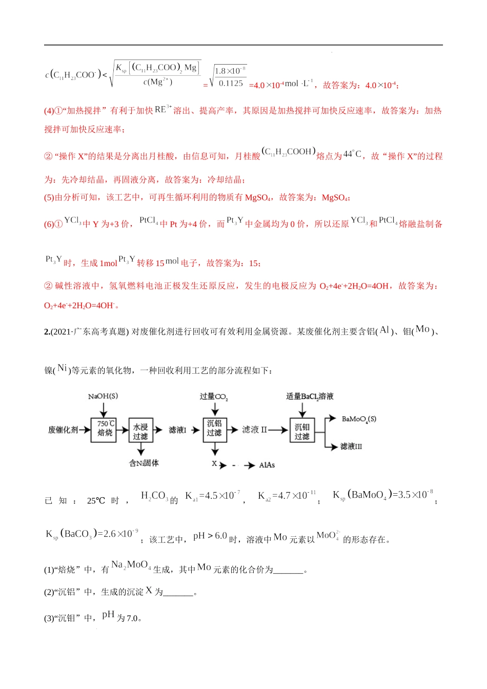 必练18 工艺流程综合20题 高考化学总复习高频考点必刷1000题（广东专用）(解析版).docx_第3页