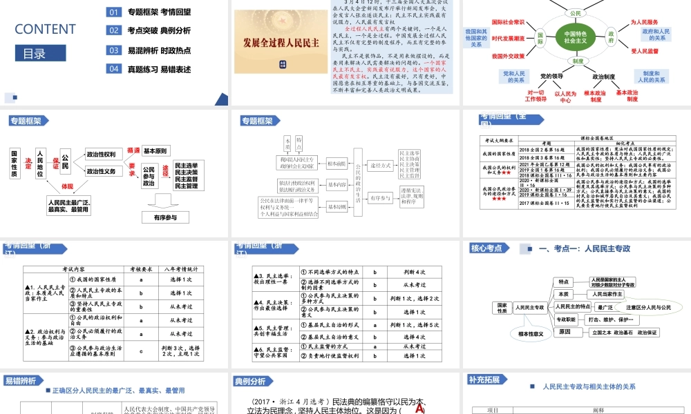 解密09 人民当家作主与公民的政治参与（精品课件）-【高频考点解密】 高考政治二轮复习讲义+分层训练（浙江专用）.pptx