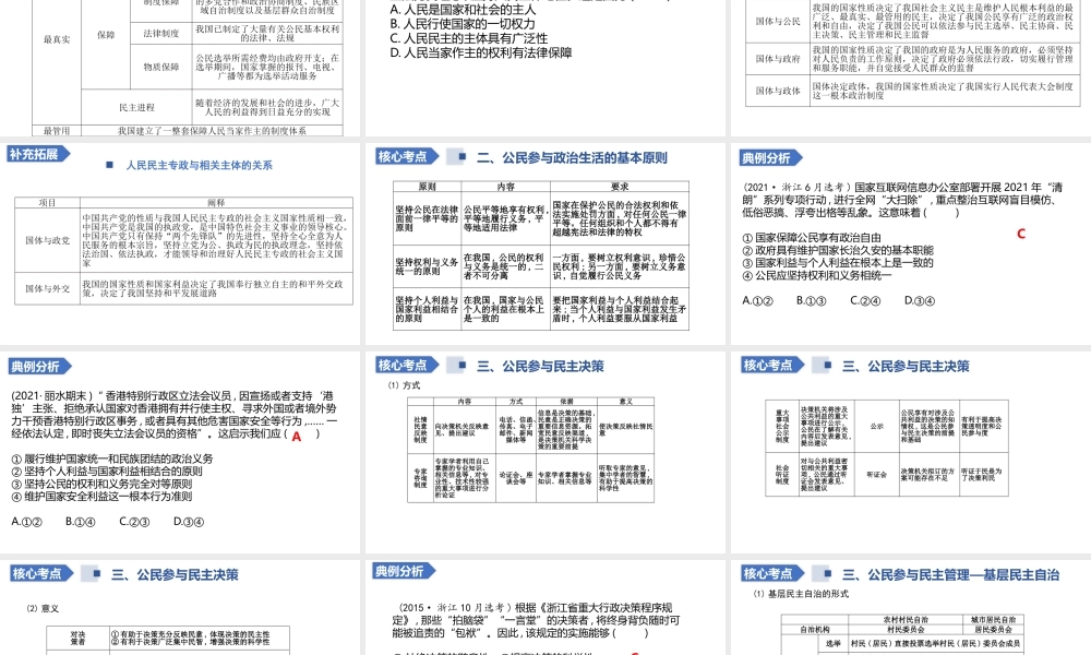 解密09 人民当家作主与公民的政治参与（精品课件）-【高频考点解密】 高考政治二轮复习讲义+分层训练（浙江专用）.pptx