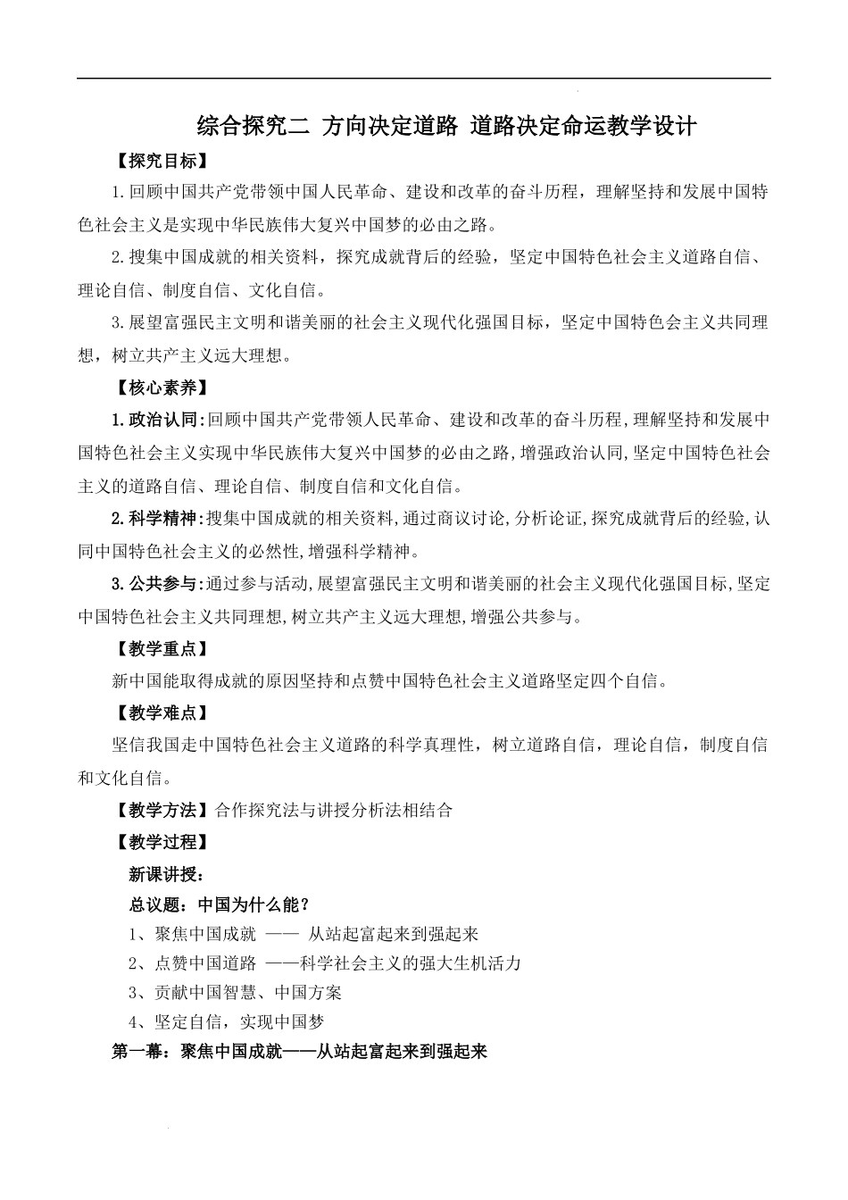 综合探究二 方向决定道路 道路决定命运（教学设计）-【名师备课帮】2022-2023学年高一政治上学期议题式教学模范课件＋教学设计＋课时训练（统编版必修1）.docx_第1页