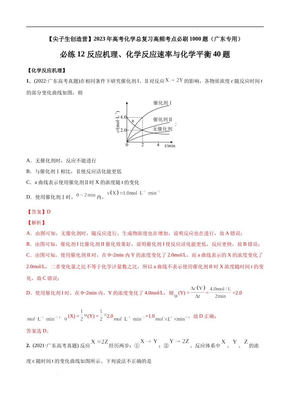 必练12 反应机理、化学反应速率与化学平衡40题 高考化学总复习高频考点必刷1000题（广东专用）(解析版).docx_第1页