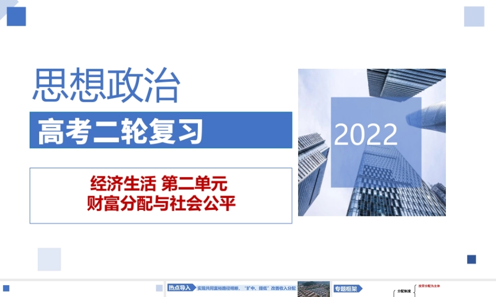 解密05 财富分配与社会公平（精品课件）-【高频考点解密】 高考政治二轮复习讲义+分层训练（浙江专用）.pptx