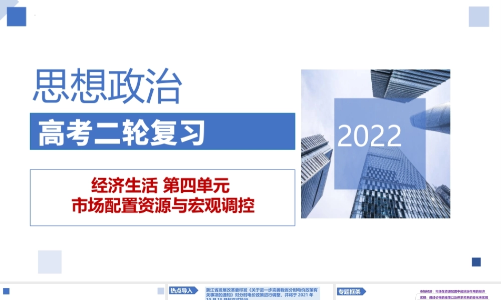解密06 市场配置资源与宏观调控（精品课件）-【高频考点解密】 高考政治二轮复习讲义+分层训练（浙江专用）.pptx