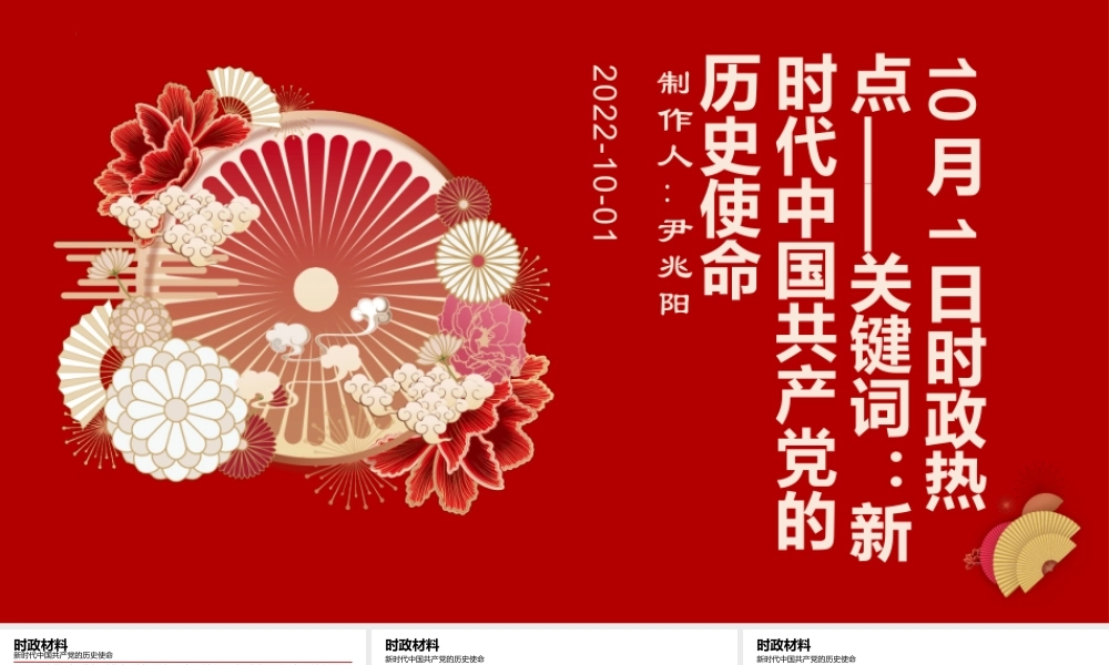 专题六  关键词：新时代中国共产党的历史使命（PPT）-【时政预测】2023年高考政治时政热点精准解读与原创押题（新教材使用）.pptx