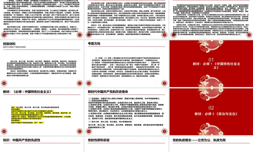 专题六  关键词：新时代中国共产党的历史使命（PPT）-【时政预测】2023年高考政治时政热点精准解读与原创押题（新教材使用）.pptx