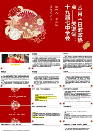 专题十  党的十九届七中全会（PPT）-【时政预测】2023年高考政治时政热点精准解读与原创押题（新教材使用）.pptx