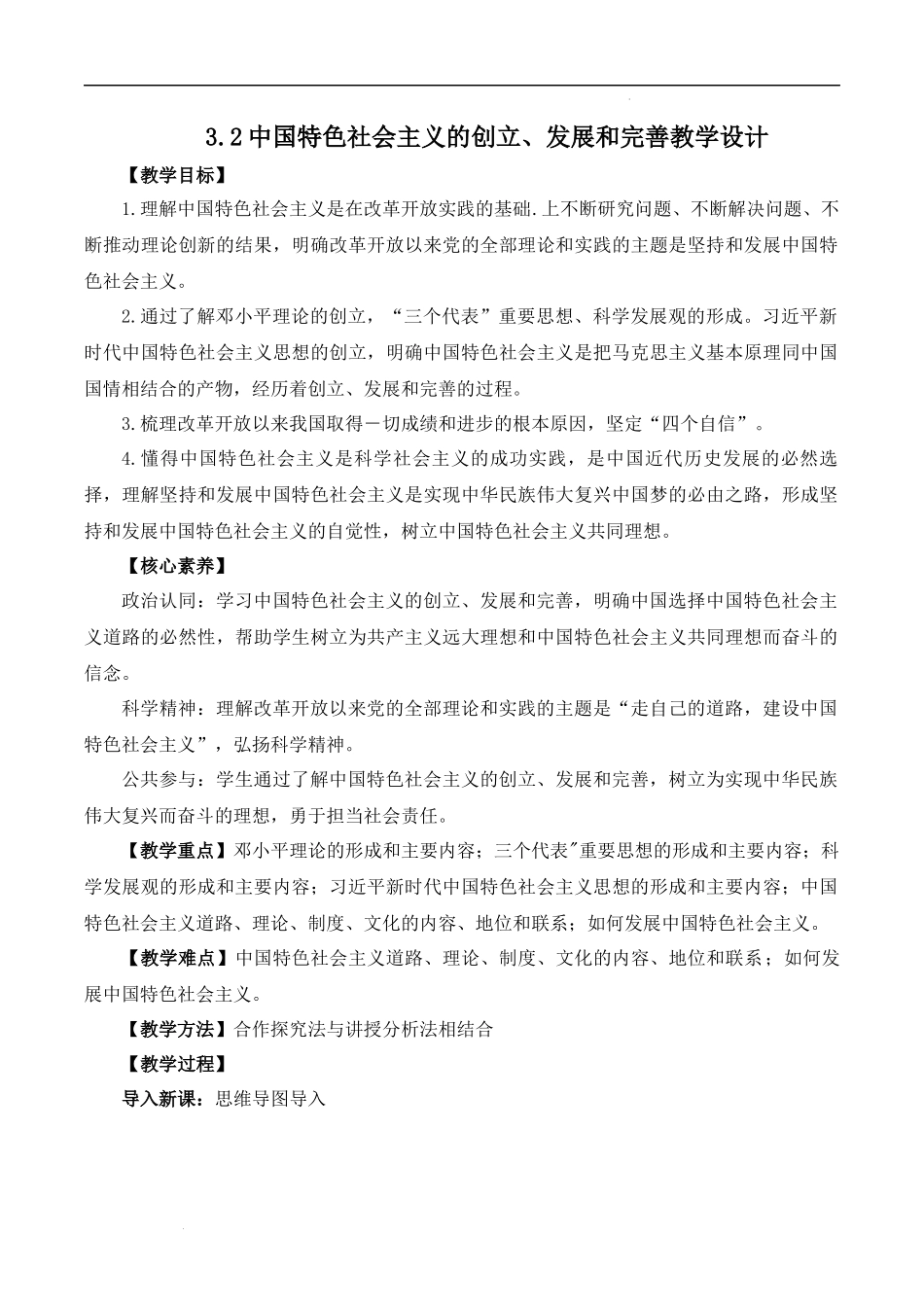 3.2中国特色社会主义的创立、发展和完善（教学设计）-【名师备课帮】2022-2023学年高一政治上学期议题式教学模范课件＋教学设计＋课时训练（统编版必修1）.docx_第1页