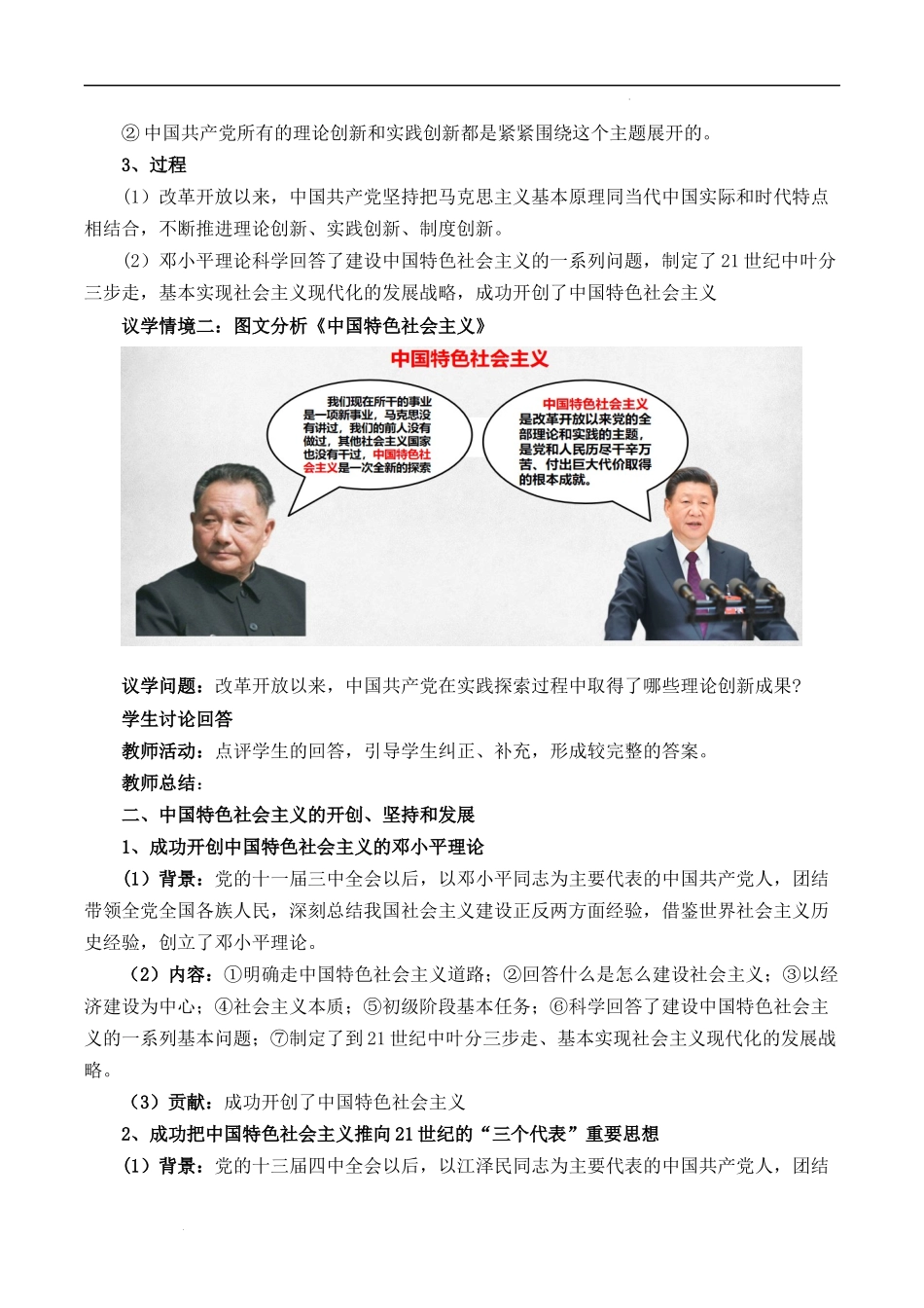 3.2中国特色社会主义的创立、发展和完善（教学设计）-【名师备课帮】2022-2023学年高一政治上学期议题式教学模范课件＋教学设计＋课时训练（统编版必修1）.docx_第3页