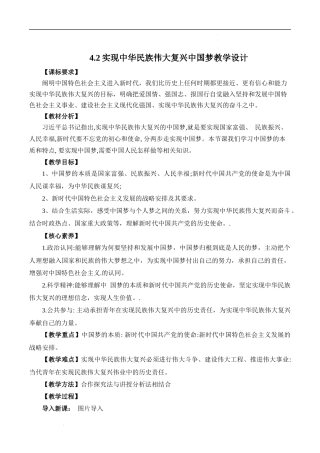 4.2实现中华民族伟大复兴中国梦（教学设计）-【名师备课帮】2022-2023学年高一政治上学期议题式教学模范课件＋教学设计＋课时训练（统编版必修1）.docx