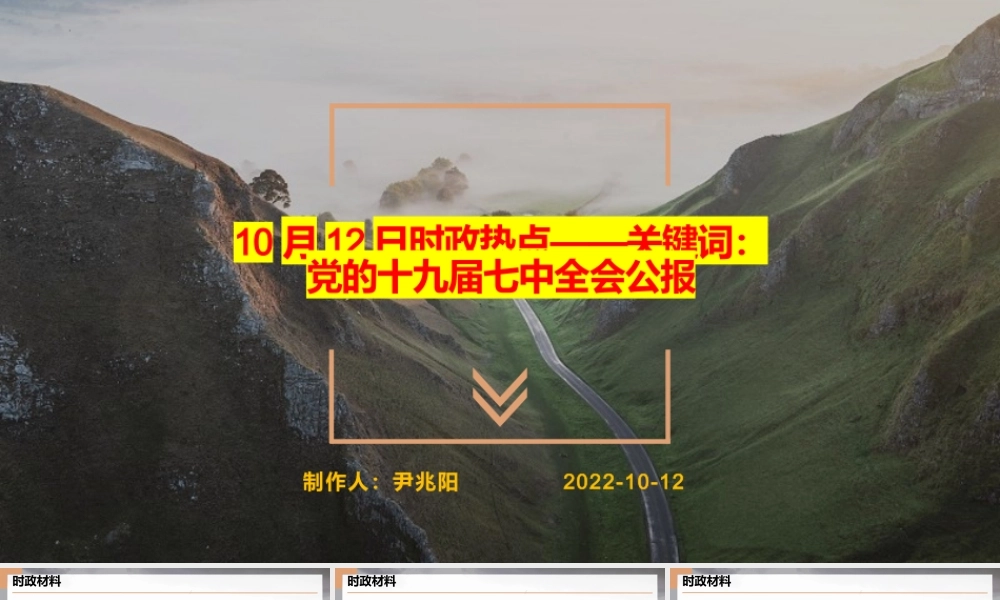 专题十四 党的十九届七中全会公报（PPT）-【时政预测】2023年高考政治时政热点精准解读与原创押题（新教材使用）.pptx