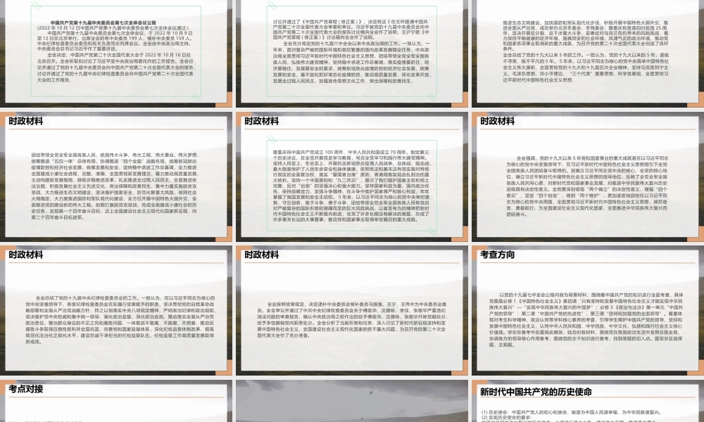 专题十四 党的十九届七中全会公报（PPT）-【时政预测】2023年高考政治时政热点精准解读与原创押题（新教材使用）.pptx