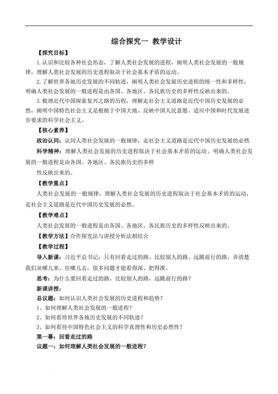 综合探究一 回看走过的路 比较别人的路 远眺前行的路（教学设计）-【名师备课帮】2022-2023学年高一政治上学期议题式教学模范课件＋教学设计＋课时训练（统编版必修1）.docx_第1页