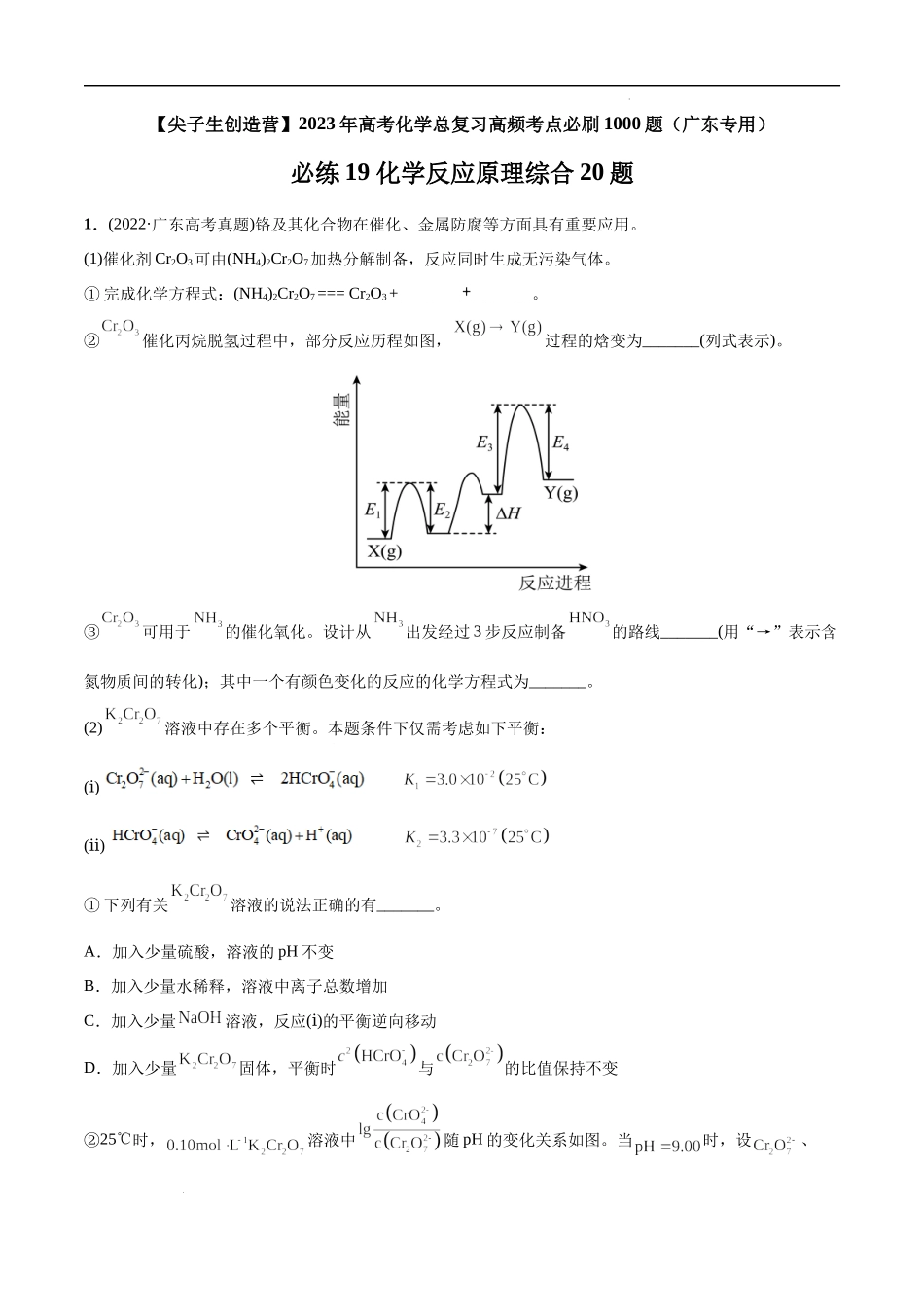 必练19 化学反应原理综合20题 高考化学总复习高频考点必刷1000题（广东专用）(原卷版).docx_第1页