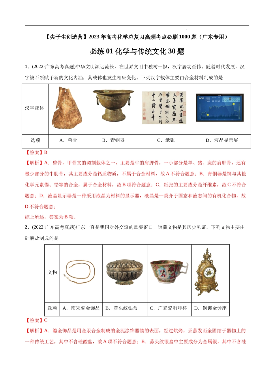 必练01 化学与传统文化30题 高考化学总复习高频考点必刷1000题（广东专用）(解析版).docx_第1页