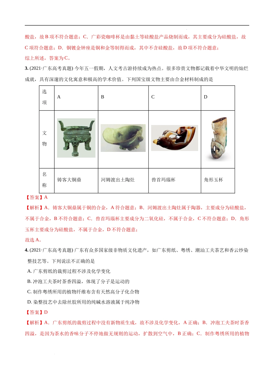 必练01 化学与传统文化30题 高考化学总复习高频考点必刷1000题（广东专用）(解析版).docx_第2页