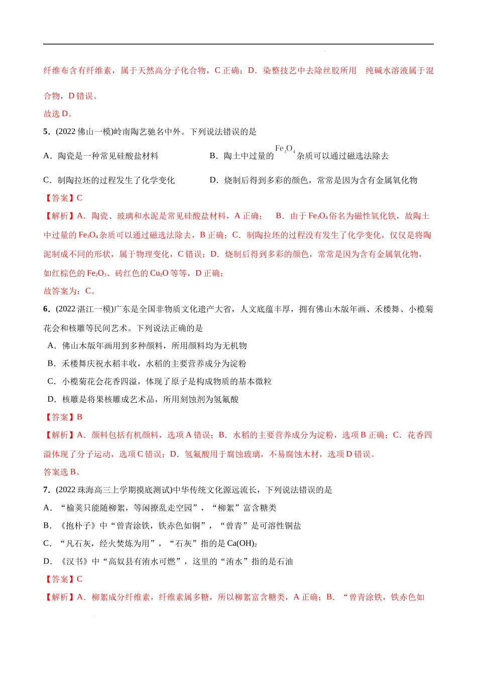 必练01 化学与传统文化30题 高考化学总复习高频考点必刷1000题（广东专用）(解析版).docx_第3页
