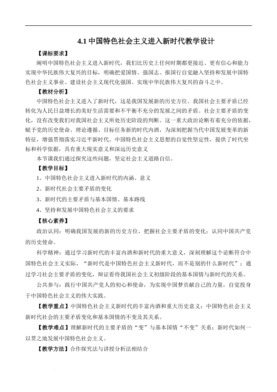 4.1中国特色社会主义进入新时代（教学设计）-【名师备课帮】2022-2023学年高一政治上学期议题式教学模范课件＋教学设计＋课时训练（统编版必修1）.docx_第1页