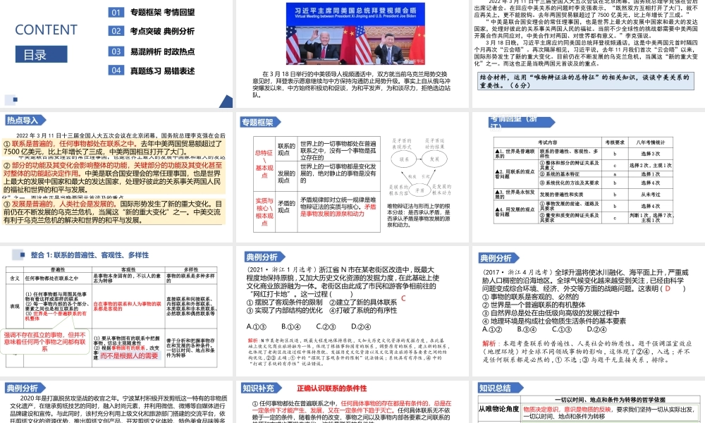解密21 唯物辩证的总特征——联系观和发展观（精品课件）-【高频考点解密】 高考政治二轮复习讲义+分层训练（浙江专用）.pptx