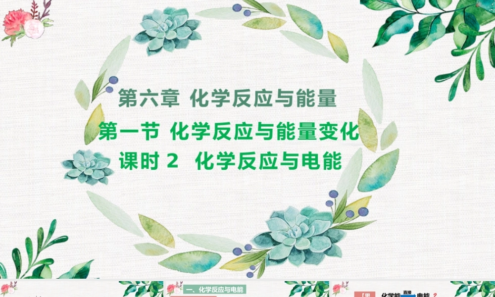 6.1.2  化学反应与电能- 高一化学同步课堂精品课件（人教版2019必修第二册）.pptx