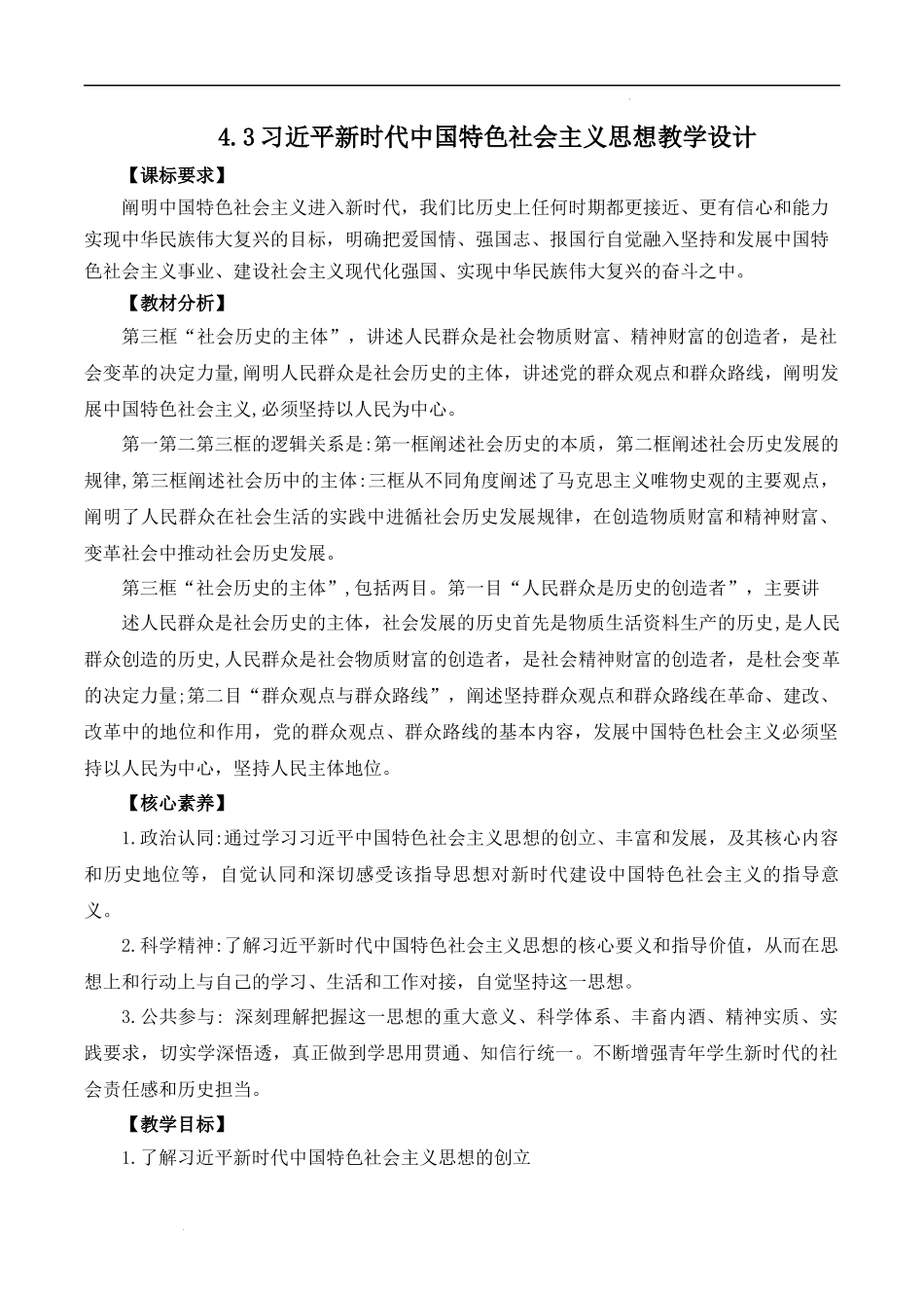 4.3习近平新时代中国特色社会主义思想（教学设计）-【名师备课帮】2022-2023学年高一政治上学期议题式教学模范课件＋教学设计＋课时训练（统编版必修1）.docx_第1页