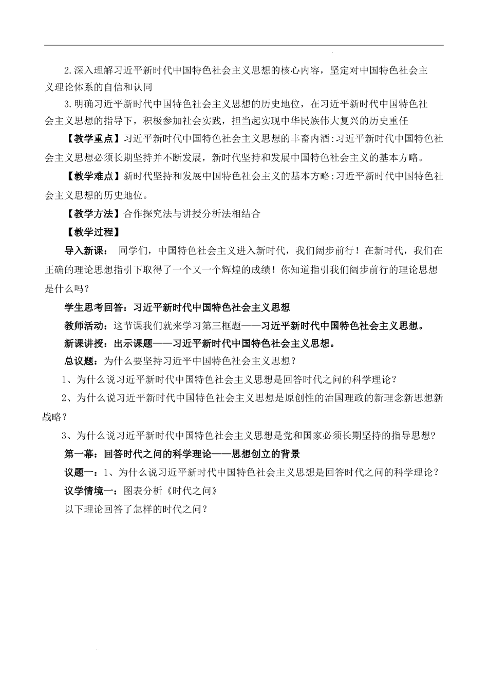 4.3习近平新时代中国特色社会主义思想（教学设计）-【名师备课帮】2022-2023学年高一政治上学期议题式教学模范课件＋教学设计＋课时训练（统编版必修1）.docx_第2页