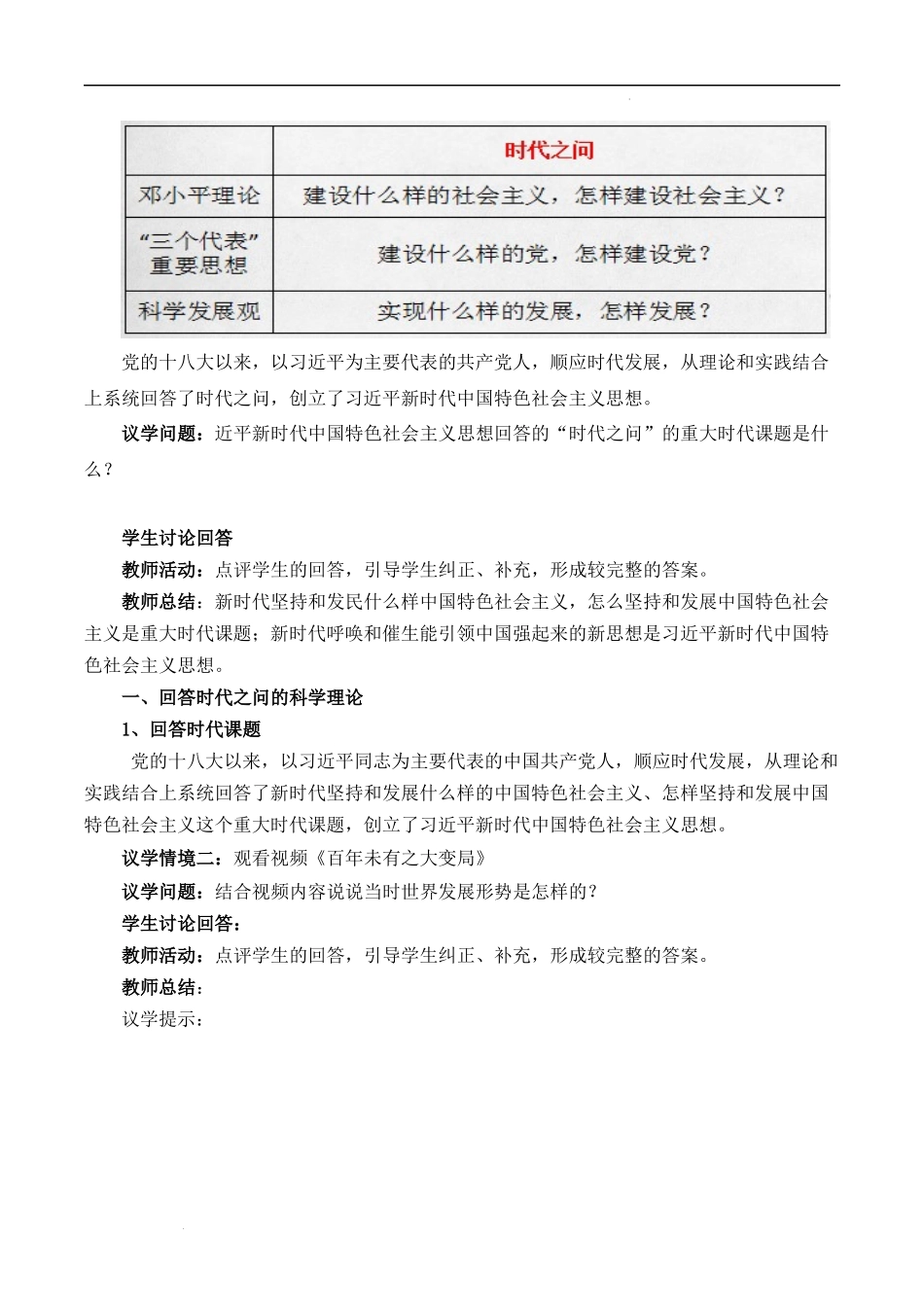 4.3习近平新时代中国特色社会主义思想（教学设计）-【名师备课帮】2022-2023学年高一政治上学期议题式教学模范课件＋教学设计＋课时训练（统编版必修1）.docx_第3页