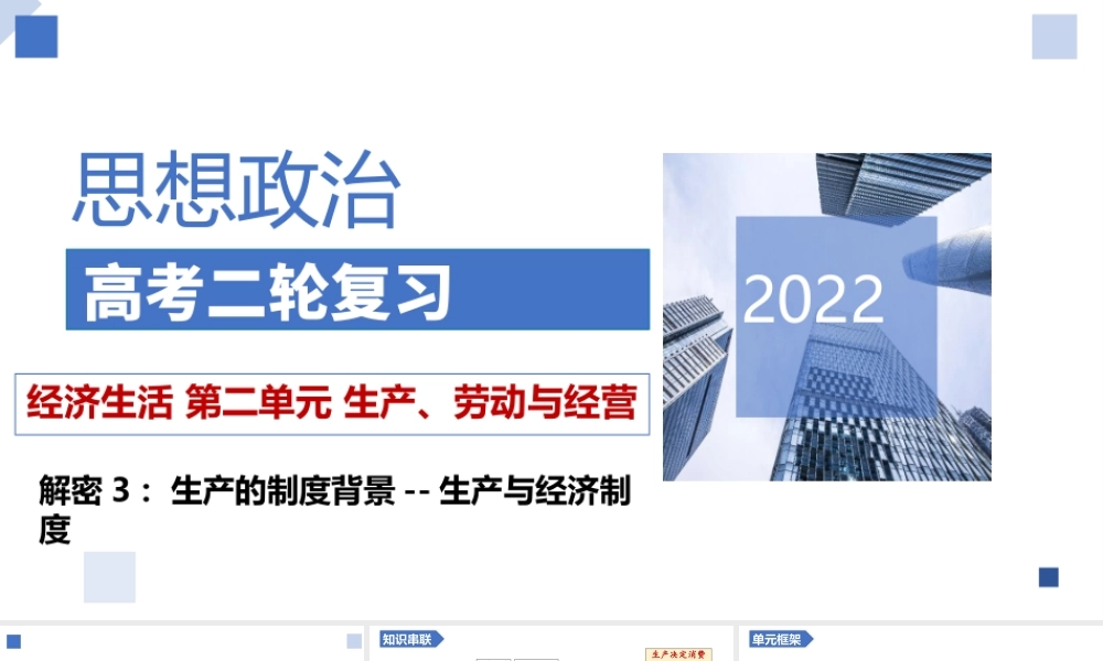 解密03 生产的制度背景-生产与经济制度（精品课件）-【高频考点解密】 高考政治二轮复习讲义+分层训练（浙江专用）.pptx