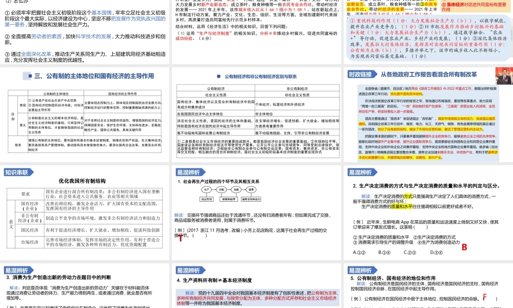 解密03 生产的制度背景-生产与经济制度（精品课件）-【高频考点解密】 高考政治二轮复习讲义+分层训练（浙江专用）.pptx