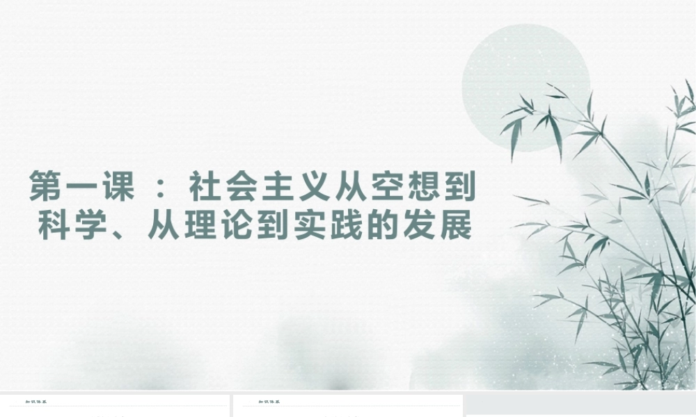第一课 社会主义从空想到科学、从理论到实践的发展 （课件） -2022-2023学年高一政治上学期期中期末考点大串讲（统编版必修1）.pptx