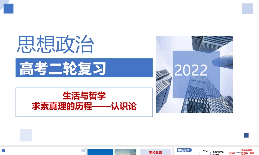 解密20 求索真理的历程——认识论（精品课件）-【高频考点解密】 高考政治二轮复习讲义+分层训练（浙江专用）.pptx