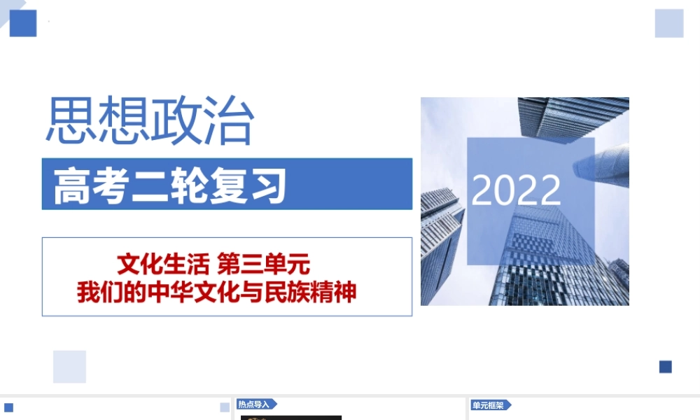解密16 我们的中华文化与民族精神（精品课件）-【高频考点解密】 高考政治二轮复习讲义+分层训练（浙江专用）.pptx