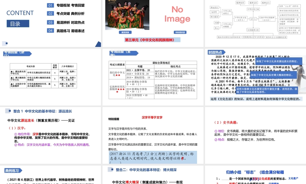 解密16 我们的中华文化与民族精神（精品课件）-【高频考点解密】 高考政治二轮复习讲义+分层训练（浙江专用）.pptx