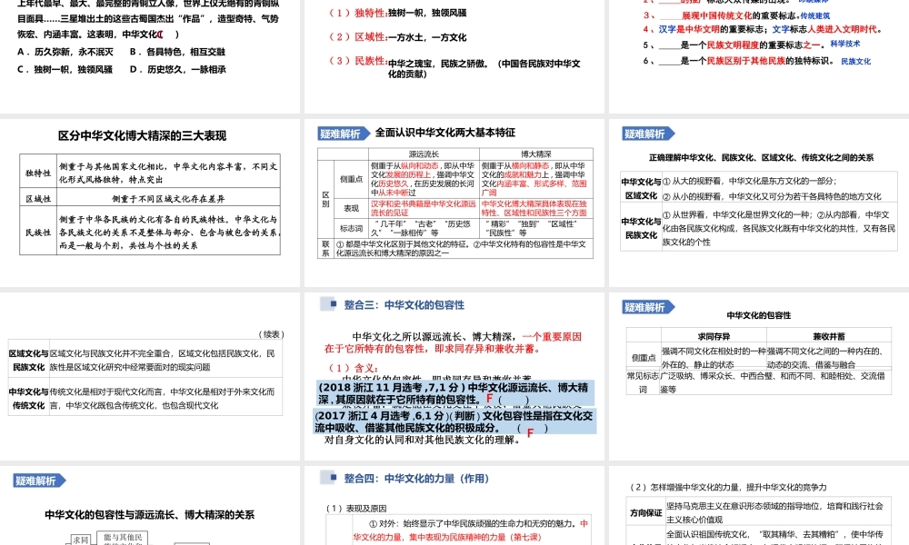 解密16 我们的中华文化与民族精神（精品课件）-【高频考点解密】 高考政治二轮复习讲义+分层训练（浙江专用）.pptx