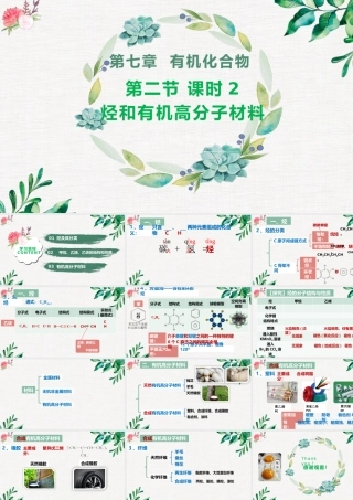 7.2.2  烃和有机高分子材料- 高一化学同步课堂精品课件（人教版2019必修第二册）.pptx