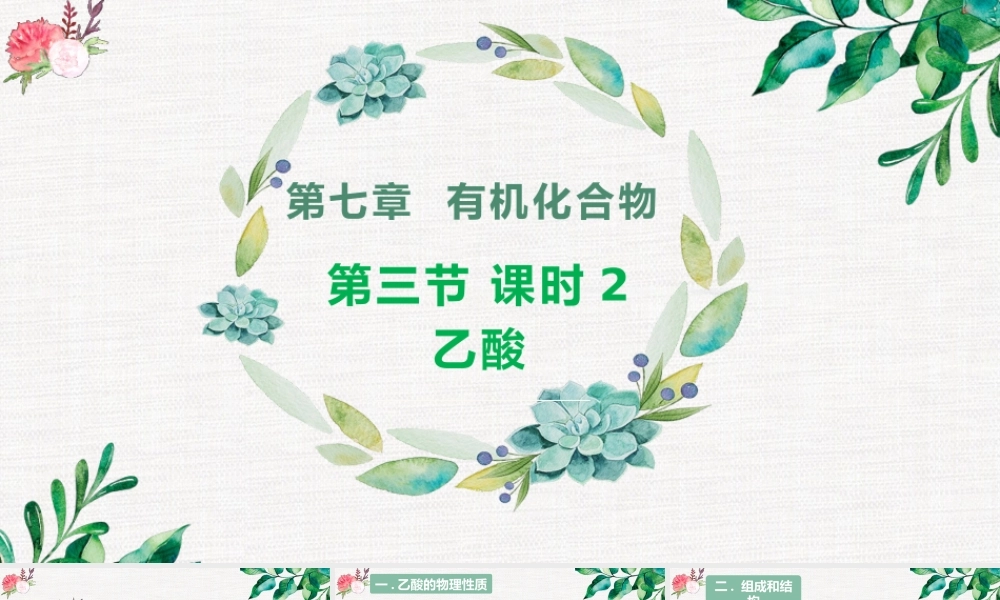 7.3.2  乙酸- 高一化学同步课堂精品课件（人教版2019必修第二册）.pptx