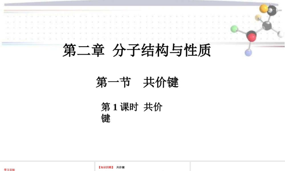 2.1.1共价键- 高二化学同步优选备课课件（人教版2019选择性必修二）.pptx
