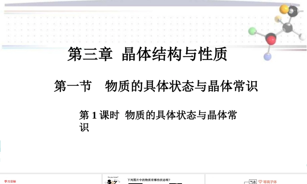3.1.1物质的聚集状态与晶体常识- 高二化学同步优选备课课件（人教版2019选择性必修2）.pptx