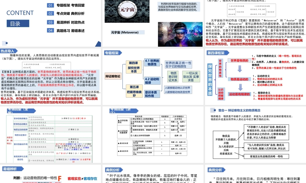 解密19 世界的物质性与意识的能动性——唯物论（精品课件）-【高频考点解密】 高考政治二轮复习讲义+分层训练（浙江专用）.pptx