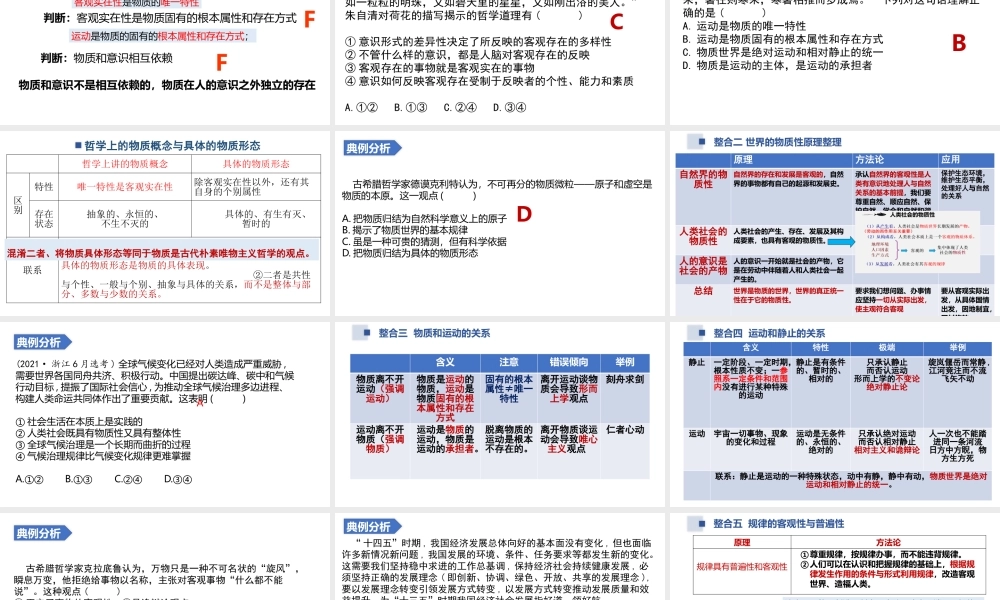 解密19 世界的物质性与意识的能动性——唯物论（精品课件）-【高频考点解密】 高考政治二轮复习讲义+分层训练（浙江专用）.pptx