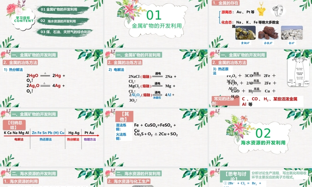 8.1.1  自然资源的开发利用- 高一化学同步课堂精品课件（人教版2019必修第二册）.pptx